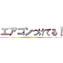 エアコンつけてる！ (attack on titan)