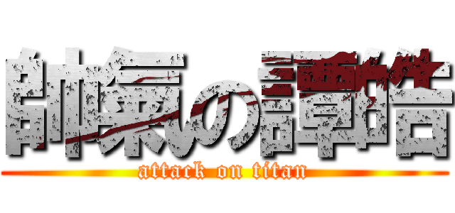 帥氣の譚皓 (attack on titan)