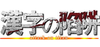 漢字の陷阱 (attack on titan)
