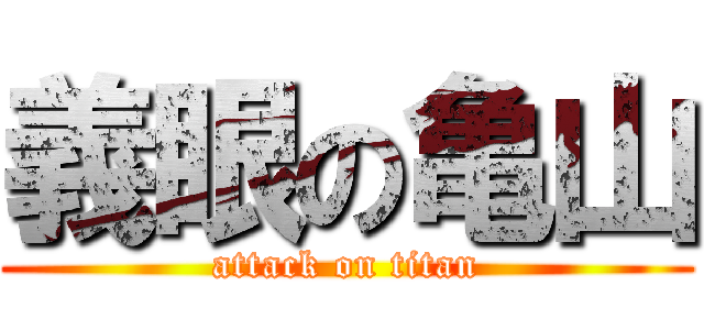 義眼の亀山 (attack on titan)