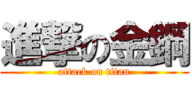 進撃の金鋼 (attack on titan)
