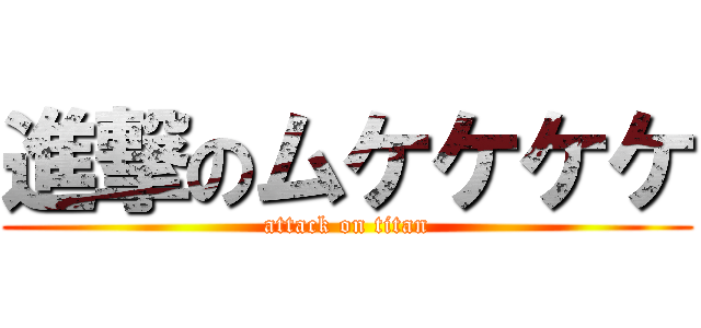 進撃のムケケケケ (attack on titan)