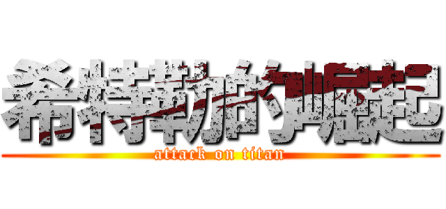 希特勒的崛起 (attack on titan)