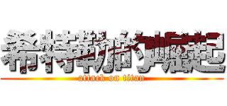 希特勒的崛起 (attack on titan)