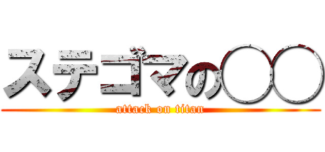 ステゴマの◯◯ (attack on titan)