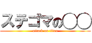 ステゴマの◯◯ (attack on titan)