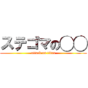 ステゴマの◯◯ (attack on titan)