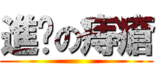 進擊の痔瘡 ()