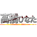 高橋ひなた (attack on titan)