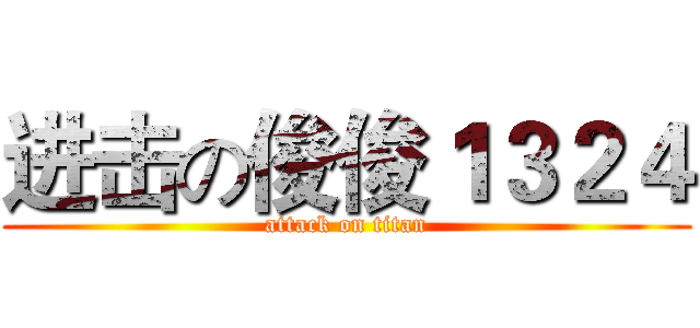 进击の俊俊１３２４ (attack on titan)