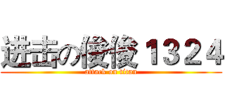 进击の俊俊１３２４ (attack on titan)
