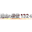 进击の俊俊１３２４ (attack on titan)