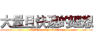 大量且快速的理想 (R2R mass production)