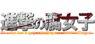 進撃の腐女子 (It asks for a gay and they are 3000 villages.)