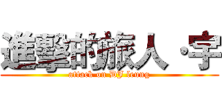 進擊的旅人·宇 (attack on DJ leung)