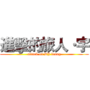 進擊的旅人·宇 (attack on DJ leung)