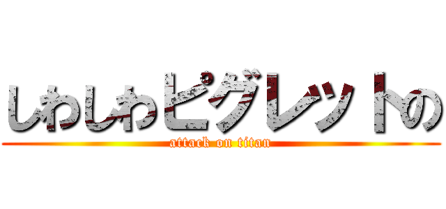 しわしわピグレットの (attack on titan)