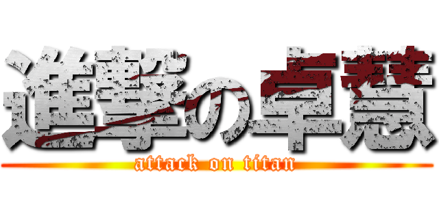 進撃の卓慧 (attack on titan)