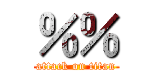 ％％ (attack on titan)