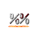 ％％ (attack on titan)