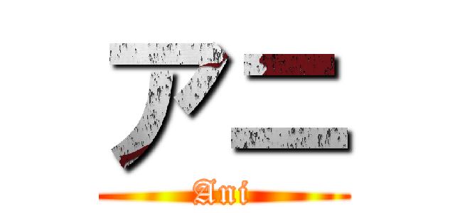 アニ (Ani)
