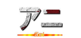 アニ (Ani)