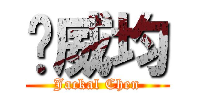 陈威均 (Jackal Chen)