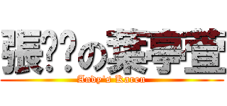 張瑋洹の葉亭萱 (Andy\'s Karen)