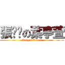 張瑋洹の葉亭萱 (Andy\'s Karen)