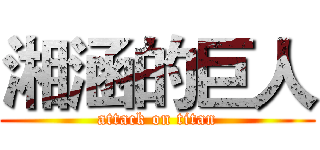 湘涵的巨人 (attack on titan)