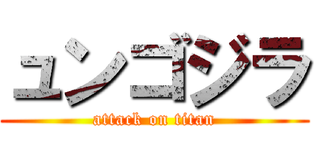 ュンゴジラ (attack on titan)