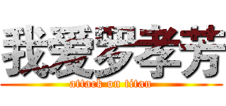 我爱罗孝芳 (attack on titan)