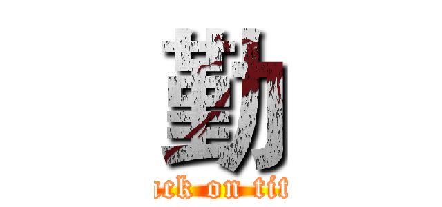 勤 (attack on titan)