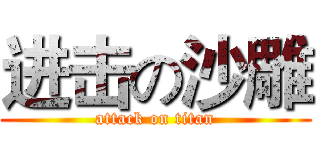 进击の沙雕 (attack on titan)
