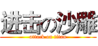 进击の沙雕 (attack on titan)
