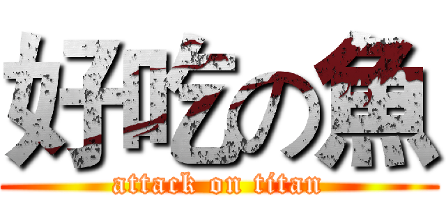 好吃の魚 (attack on titan)
