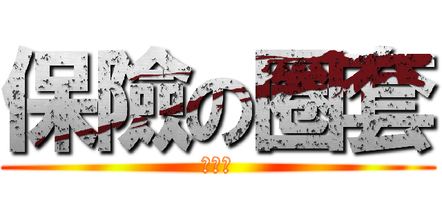 保險の圈套 (保險套)