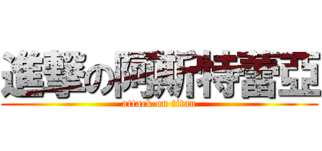 進撃の阿斯特蕾亞 (attack on titan)