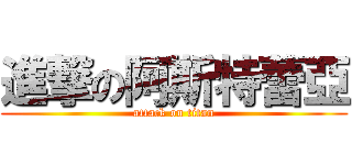 進撃の阿斯特蕾亞 (attack on titan)
