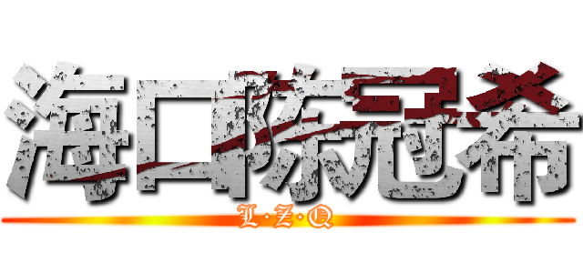 海口陈冠希 (L·Z·Q)