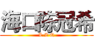 海口陈冠希 (L·Z·Q)