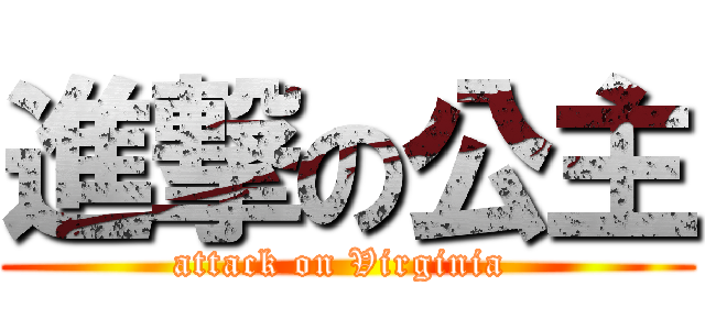 進撃の公主 (attack on Virginia )