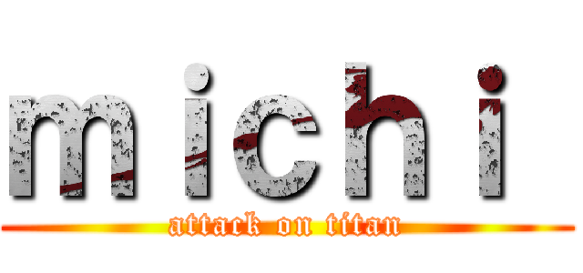 ｍｉｃｈｉ  (attack on titan)