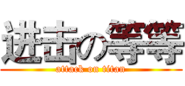 进击の等等 (attack on titan)