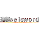 進撃のｅｌｓｗｏｒｄ (attack on elsword)