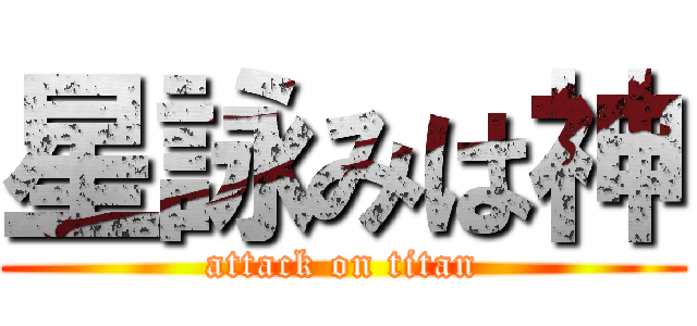 星詠みは神 (attack on titan)