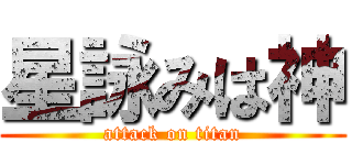 星詠みは神 (attack on titan)