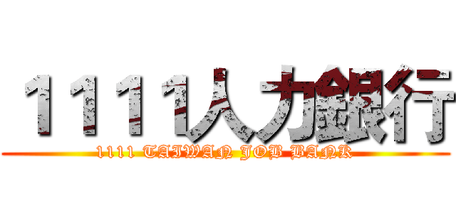 １１１１人力銀行 (1111 TAIWAN JOB BANK)