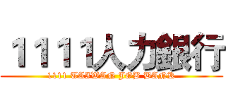 １１１１人力銀行 (1111 TAIWAN JOB BANK)