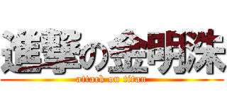 進撃の金明洙 (attack on titan)